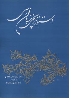 www.payane.ir - دستور تاریخی ‏زبان ‏فارسی‏