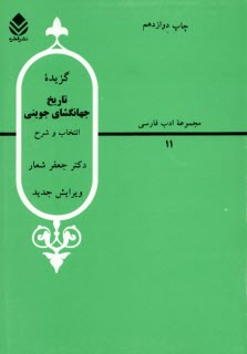 www.payane.ir - گزیده تاریخ جهانگشای جوینی