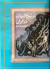 www.payane.ir - تاریخ ادبیات در ایران اثر دکتر ذبیح الله صفا نشر فردوس 8 جلدی