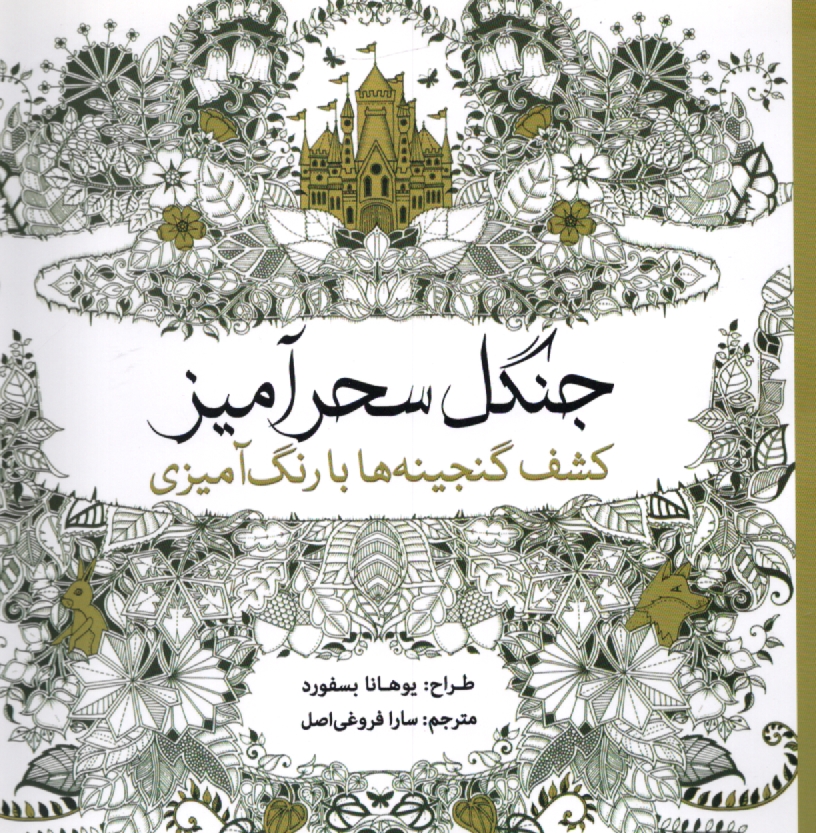 www.payane.ir - جنگل سحرآمیز