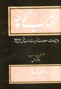 www.payane.ir - کتاب کوچه: جامع لغات، اصطلاحات، تعبیرات، ضرب المثل های فارسی: حرف ب دفتر اول