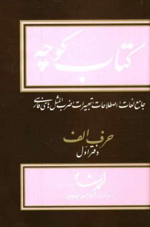 www.payane.ir - کتاب کوچه: جامع لغات، اصطلاحات، تعبیرات، ضرب المثل های فارسی: حرف الف