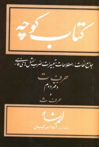 www.payane.ir - کتاب کوچه: جامع لغات، اصطلاحات، تعبیرات، ضرب المثل های فارسی: حرف ت دفتر دوم و حرف ث