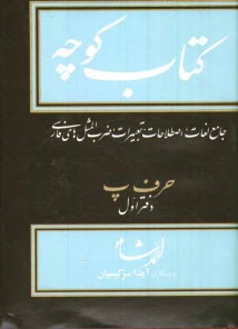 www.payane.ir - کتاب کوچه: جامع لغات، اصطلاحات، تعبیرات، ضرب المثلهای فارسی: حرف پ: دفتر اول