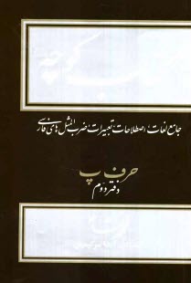 www.payane.ir - کتاب کوچه: جامع لغات، اصطلاحات، تعبیرات، ضرب المثل های فارسی: حرف پ دفتر دوم