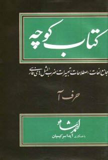 www.payane.ir - کتاب کوچه: جامع لغات، اصطلاحات، تعبیرات، ضرب المثلهای فارسی: حرف آ
