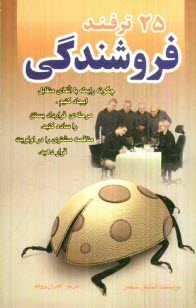 www.payane.ir - 25 ترفند در فروشندگی