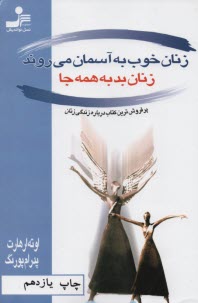 www.payane.ir - زنان خوب به آسمان می روند، زنان بد به همه جا