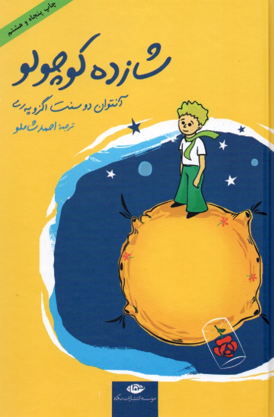 www.payane.ir - شازده کوچولو