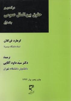 www.payane.ir - حقوق میان ملت ها: درآمدی بر حقوق بین الملل عمومی