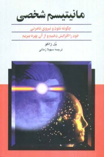 www.payane.ir - مانیتیسم شخصی: چگونه نفوذ و نیروی نامرئی خود را افزایش دهیم و از آن بهره ببریم