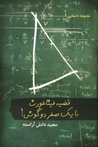 www.payane.ir - قضیه فیثاغورث با یک صفر دو گوش
