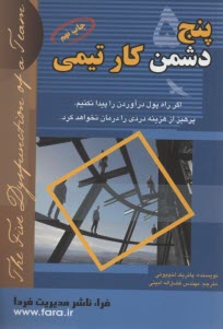 www.payane.ir - پنج دشمن کار تیمی: فراز و فرود رهبری یک تیم