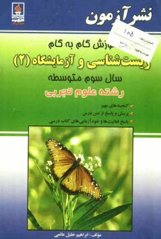 www.payane.ir - آموزش گام به گام زيست‌شناسي و آزمايشگاه (2) سال سوم متوسطه تجربي 