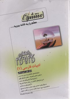 www.payane.ir - راهنمای گام به گام ادبیات فارسی (1) سال اول دبیرستان شامل: خلاصه ی تاریخ ادبیات کتاب درسی (در جدول)، واژه نامه ی تفکیکی و درس به درس، معنی تمامی شعرها