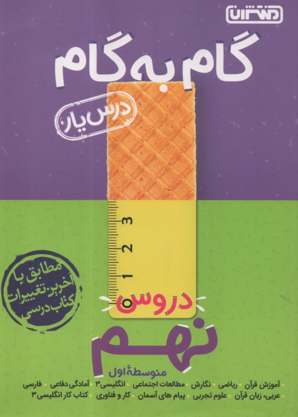 www.payane.ir - راهنمای گام به گام دروس نهم شامل: پاسخ کامل سوالات کتاب درسی