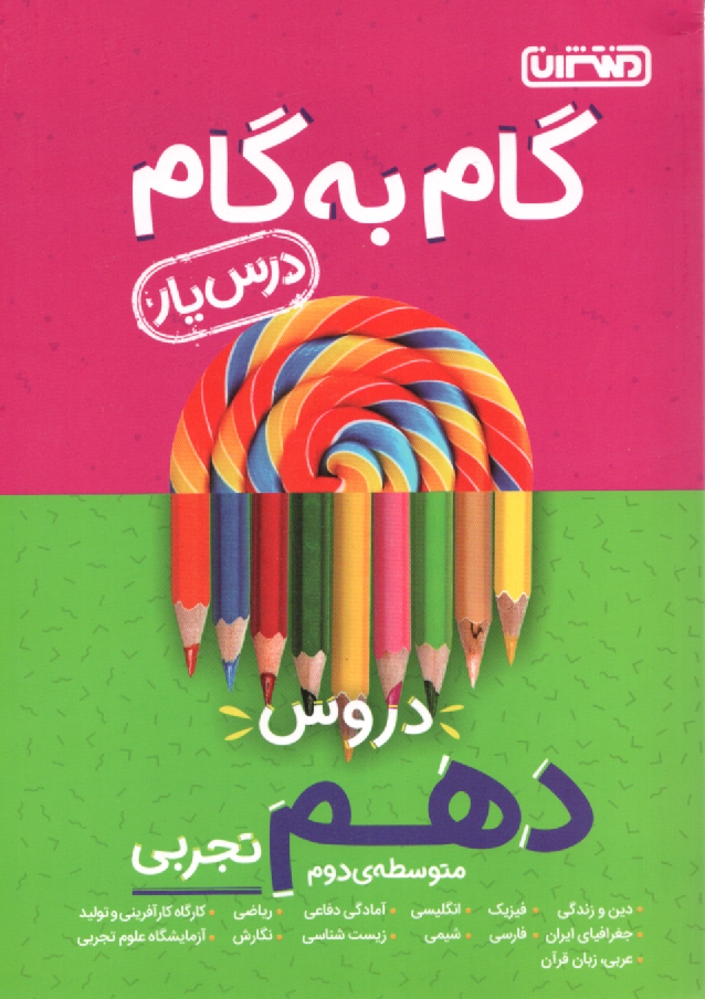 www.payane.ir - درس یار گام به گام دروس دهم تجربی