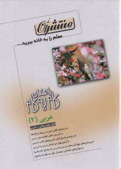 www.payane.ir - راهنمای گام به گام عربی (2) (به استثنای رشته ی ادبیات و علوم انسانی)