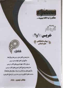 www.payane.ir - راهنمای گام به گام عربی (1 و 2) پیش دانشگاهی: رشته ی ادبیات و علوم انسانی، شامل: فن ترجمه، ترجمه ی کلمه های متن درس ها، متن درس ها با ترجمه ی کامل، ..