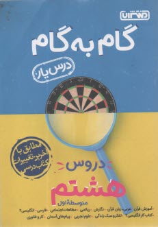 www.payane.ir - راهنمای گام به گام دروس هشتم: شامل پاسخ کامل سوالات کتاب درسی