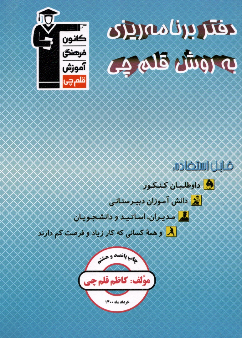 www.payane.ir - دفتر برنامه ریزی به روش قلم چی