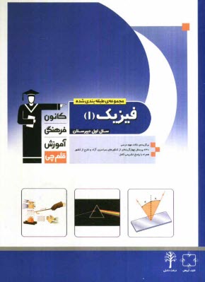 www.payane.ir - مجموعه  ی طبقه بندی شده ی فیزیک (1) سال اول دبیرستان: برگزیده ی نکته های مهم درسی، 630 پرسش چهارگزینه ای از کنکورهای سراسری، آزاد ...