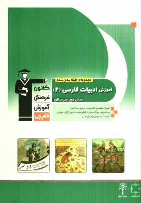 www.payane.ir - مجموعه طبقه بندی شده آموزش ادبیات فارسی 2 (سال دوم دبیرستان)