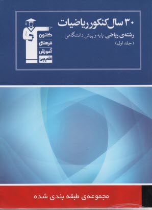 www.payane.ir - 30 سال کنکور: ریاضیات رشته ی ریاضی: حساب دیفرانسیل و حسابان (مباحث مشترک): شامل سوال ها همراه با پاسخ کلیدی: 1850 پرسش چهارگزینه ای از کنکورهای سراسری