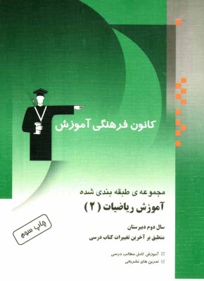www.payane.ir - مجموعه ی طبقه بندی  شده آموزش ریاضیات (2) سال دوم دبیرستان شامل: آموزش کامل مطالب درسی به همراه مثال های متعدد، تمرینات تشریحی، پرسش های چهارگزینه ای