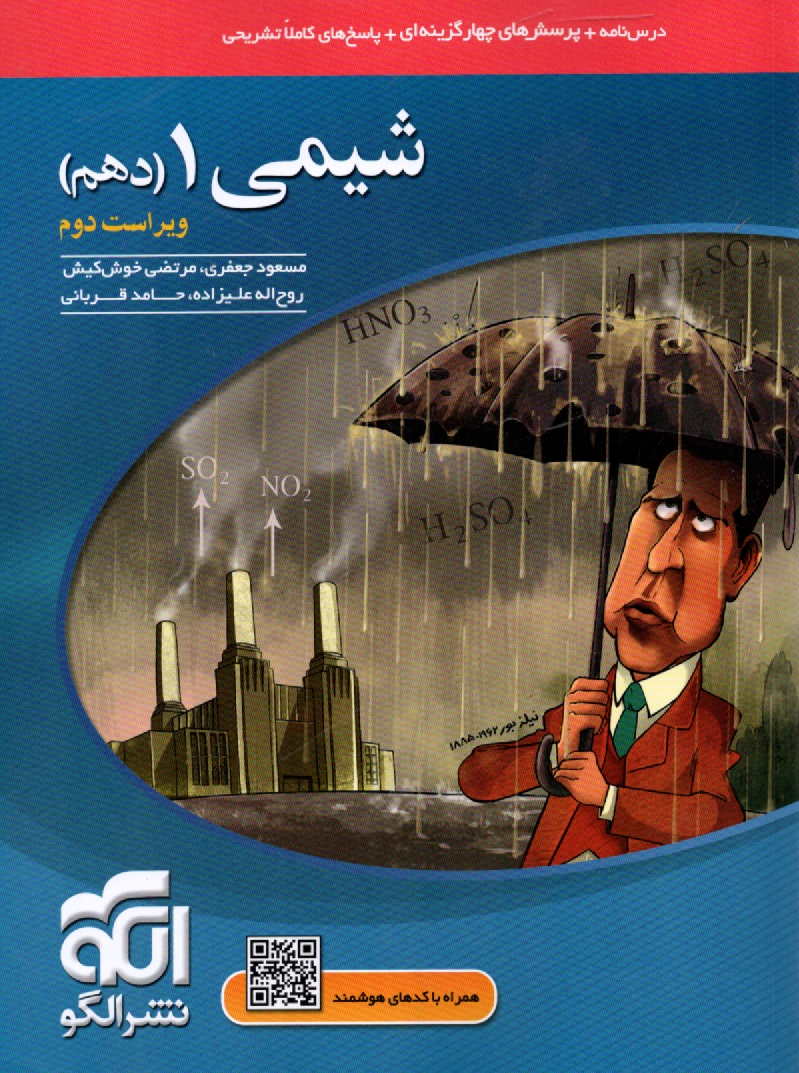 www.payane.ir - مجموعه ی طبقه بندی شده شیمی (2) سال دوم دبیرستان: برگزیده ی نکات مهم درسی 700 پرسش چهارگزینه ای از کنکورهای سراسری داخل و خارج از کشور ...