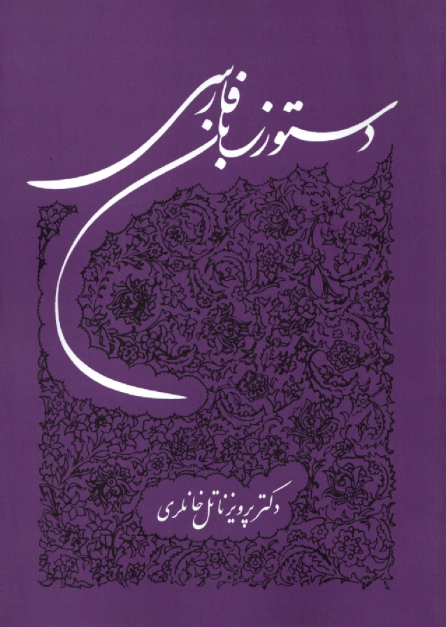 www.payane.ir - دستور زبان فارسی