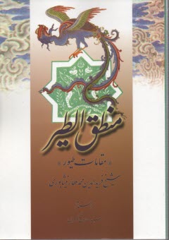 www.payane.ir - منطق الطیر(مقامات طیور)