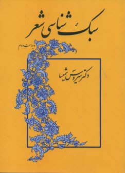 www.payane.ir - سبک شناسی شعر