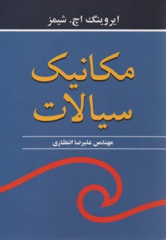 www.payane.ir - مکانیک سیالات