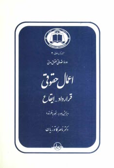 www.payane.ir - دوره مقدماتی حقوق مدنی: اعمال حقوقی: قرارداد - ایقاع