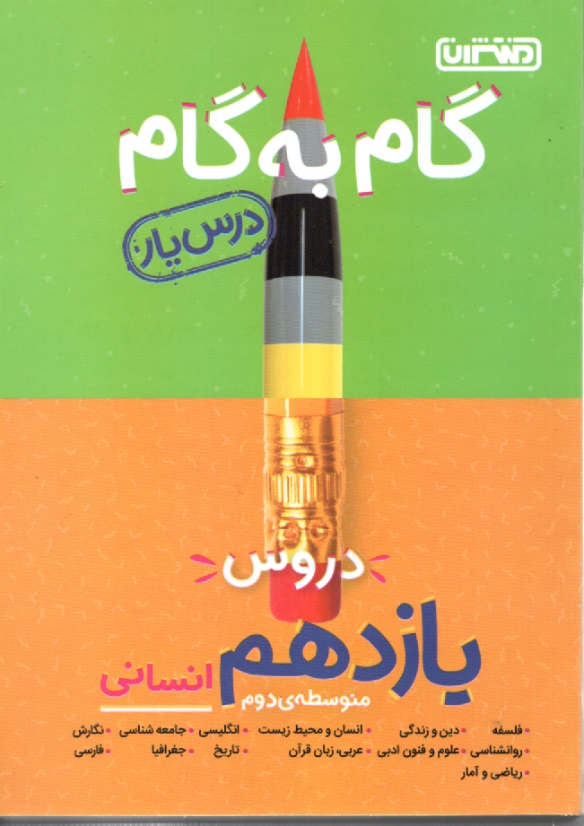 www.payane.ir - گام به گام دروس یازدهم انسانی - درس یار