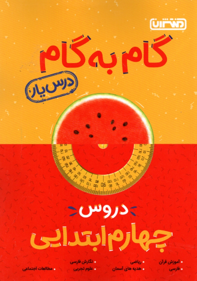 www.payane.ir - راهنمای گام به گام دروس چهارم ابتدایی