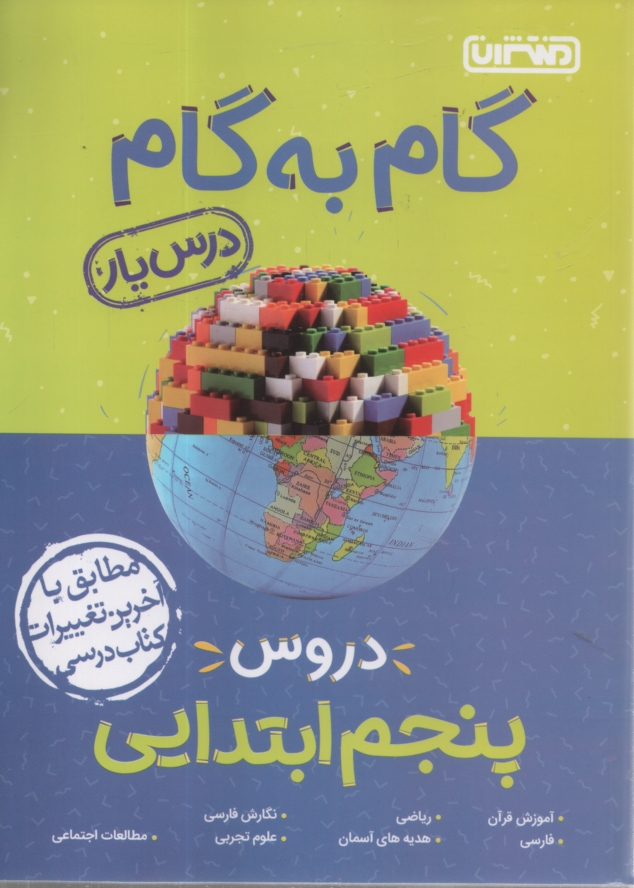 www.payane.ir - راهنمای گام به گام دروس پنجم ابتدایی