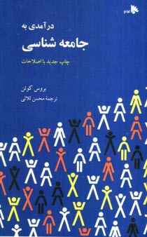 www.payane.ir - درآمدی به جامعه شناسی