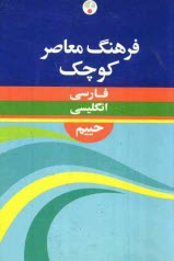 www.payane.ir - فرهنگ معاصر فارسی - انگلیسی کوچک، حاوی 35000 واژه و اصطلاح رایج فارسی و برابرهای انگلیسی هر کدام