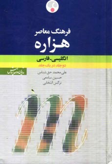 www.payane.ir - فرهنگ معاصر هزاره انگلیسی - فارسی: در یک جلد