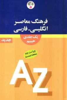www.payane.ir - فرهنگ معاصر انگلیسی - فارسی یک جلدی