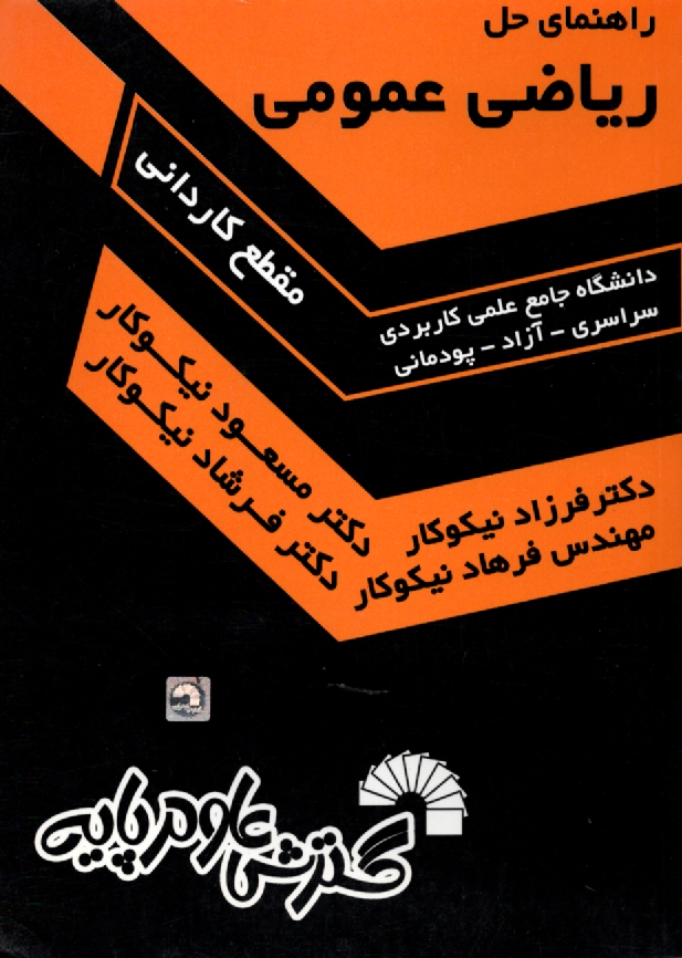 www.payane.ir - راهنمای حل ریاضی عمومی (مقطع کاردانی)