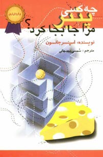 www.payane.ir - چه کسی پنیر مرا جابه جا کرد؟: یک روش حیرت انگیز برای کنارآمدن با تغییر در کار و زندگی