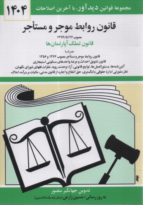www.payane.ir - قانون روابط موجر و مستاجر: مصوب 1376/5/26 لازم الاجرا از اول مهرماه 1376، قانون روابط موجر و مستاجر مصوب ...