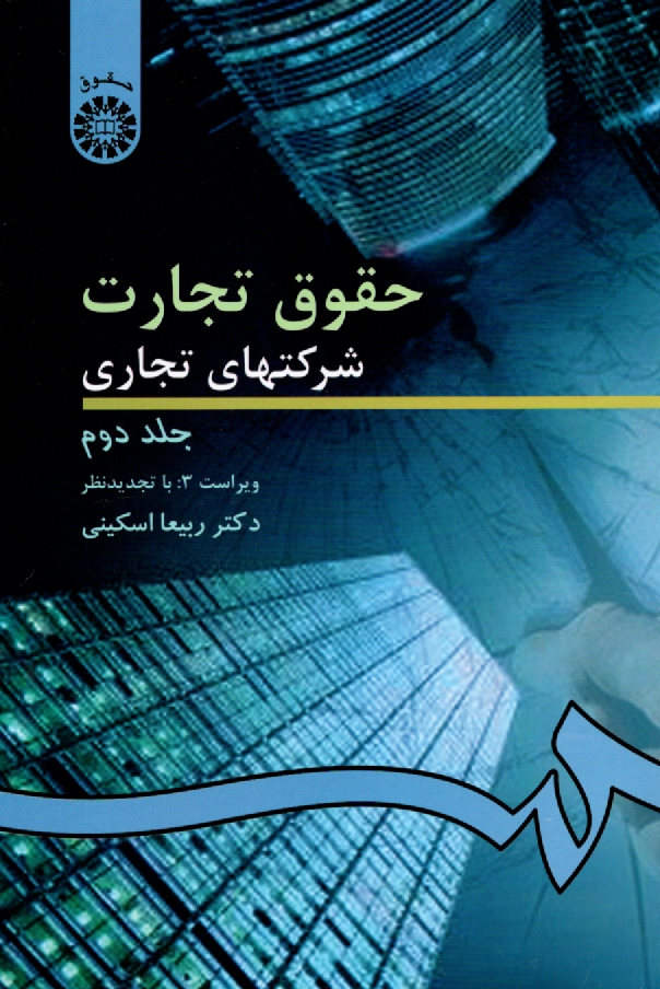 www.payane.ir - حقوق تجارت شرکتهای تجاری: شرکتهای سهامی عام و خاص