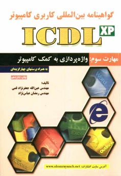 www.payane.ir - گواهی نامه بین المللی کاربری کامپیوتر (ICDL) مهارت سوم: واژه پردازی به کمک کامپیوتر
