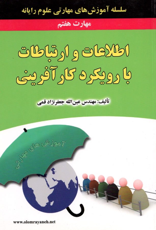 www.payane.ir - گواهی نامه بین المللی کاربری کامپیوتر (ICDL) مهارت هفتم: اطلاعات و ارتباطات