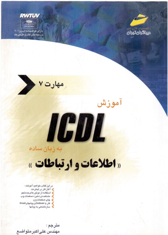 www.payane.ir - آموزش ICDL به زبان ساده مهارت هفتم: اطلاعات و ارتباطات