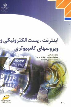 www.payane.ir - اینترنت، پست الکترونیکی و ویروسهای کامپیوتری، شاخه کاردانش، استاندارد مهارت: رایانه کار درجه 2، شماره استاندارد: 8-42/28-3 و 9-42/28-3، شماره ...